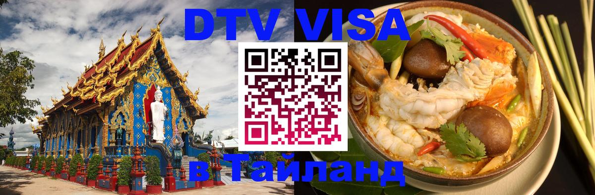 Сколько стоит DTV виза — актуальные цены, оформление даже без документов - Ча-Ам  08.01.2026 