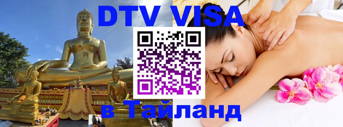 Стоимость и условия DTV визы — оформление в Таиланд под ключ - Ча-Ам Стоимость и условия DTV визы — оформление в Таиланд под ключ - Ча-Ам