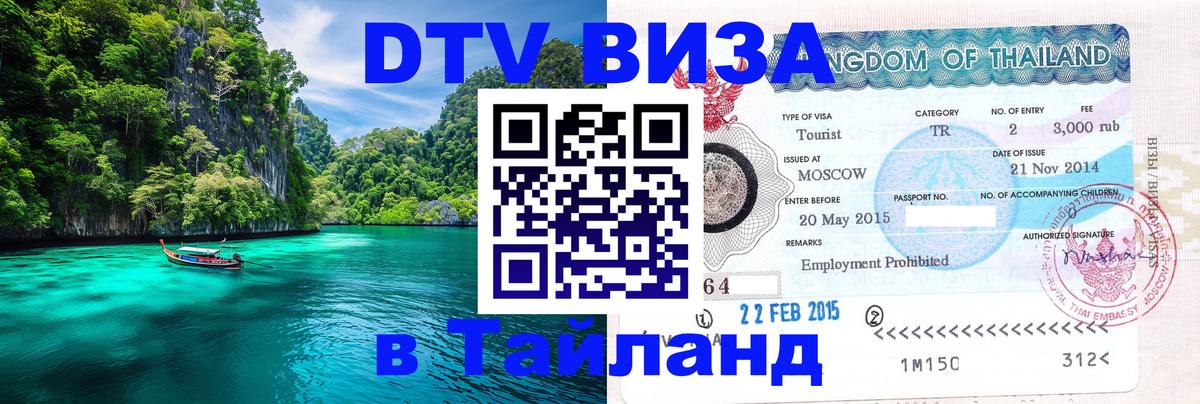 ДТВ VISA Тайланд для фрилансеров Ча-Ам 